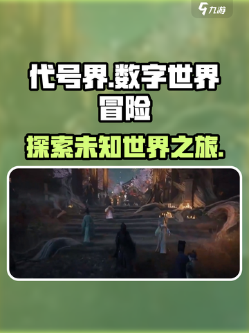 代号界讲的什么故事介绍截图1