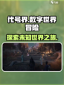 代号界讲的什么故事介绍