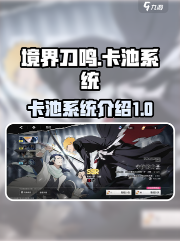 境界刀鸣卡池有哪些介绍截图1