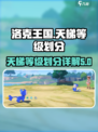 洛克王国世界天梯等级怎么分介绍