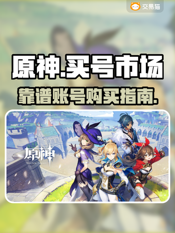 原神账号哪里买最靠谱？🔥市场分享💥截图1