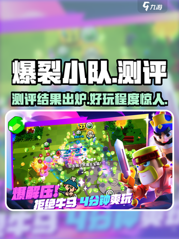 爆裂小队测评介绍截图1