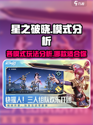 星之破晓💥哪种模式最上头？玩家必玩🔥截图1