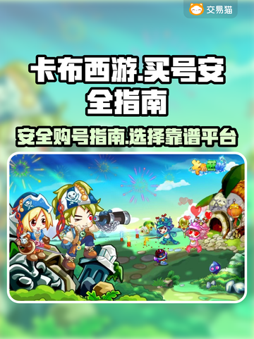 卡布西游账号买卖⚡安全平台分享🎮截图1