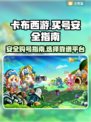 卡布西游账号买卖⚡安全平台分享🎮