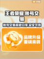 王者荣耀账号交易🔥正规平台推荐📌