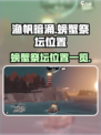 渔帆暗涌手游🔥螃蟹祭坛位置大揭秘🎉