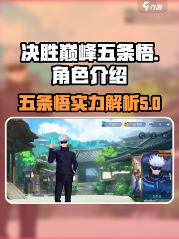 决胜巅峰五条悟怎么样介绍截图1