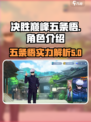 决胜巅峰五条悟怎么样介绍