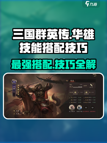 三国群英传：华雄技能搭配🔥超强技巧一网打尽！截图1