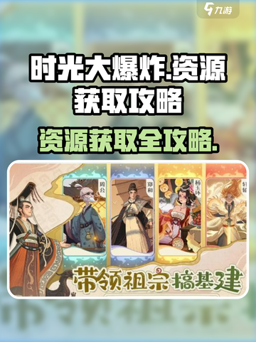 时光大爆炸资源怎么获得介绍截图1