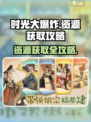 时光大爆炸资源怎么获得介绍