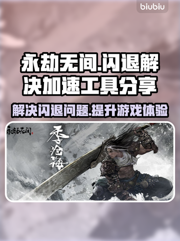 永劫无间🔥闪退解决+加速工具分享🚀截图1