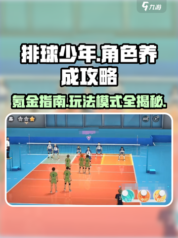 排球少年手游🔥：玩法模式全揭秘，不氪金也能玩转！截图1