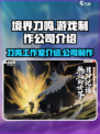 境界刀鸣工作室介绍介绍