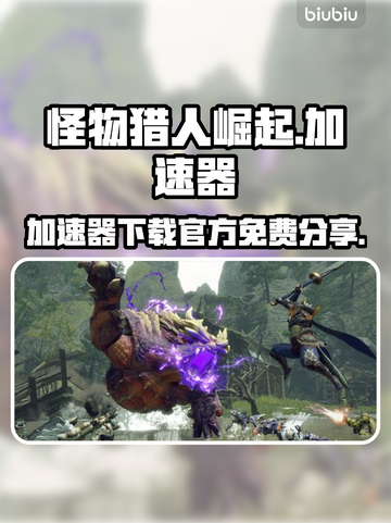 怪物猎人崛起⚡免费加速器下载通道🎉截图1