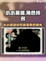 金铲铲之战：小小英雄角色排名🔥谁才是最强C位？