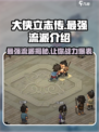 大侠立志传🔥最强流派曝光，速来围观！