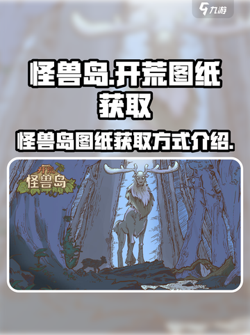 开荒怪兽岛图纸怎么获得介绍截图1
