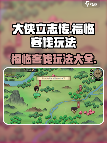 大侠立志传福临客栈怎么玩介绍截图1