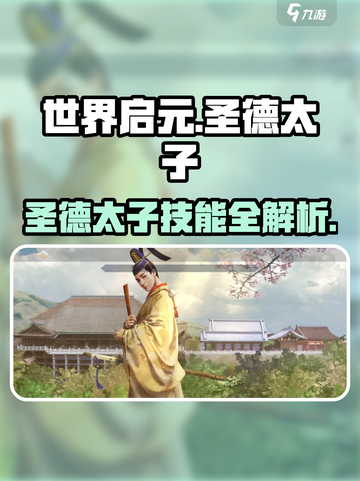 《世界启元》圣德太子技能全解析💥截图1