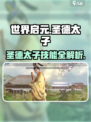 《世界启元》圣德太子技能全解析💥