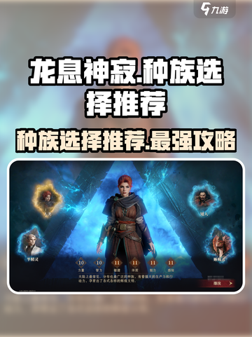龙息神寂主角选哪个种族介绍截图1