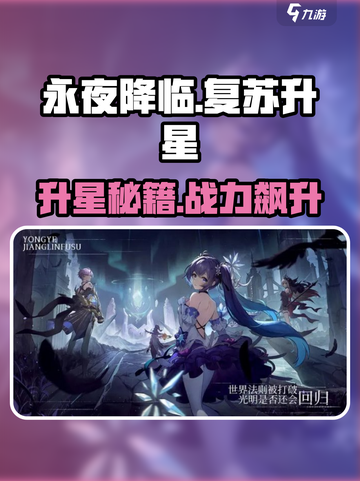 《永夜降临》升星材料大揭秘！✨截图1