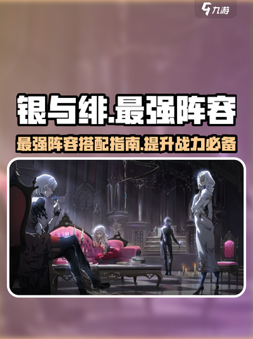 银与绯最强阵容🔥带你轻松制霸游戏！🎮截图1