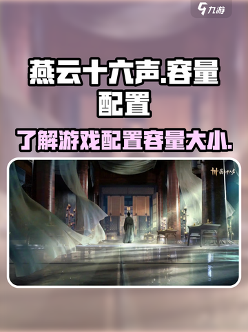 燕云十六声容量多大介绍截图1