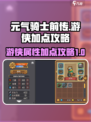 元气骑士前传游侠属性点怎么加介绍