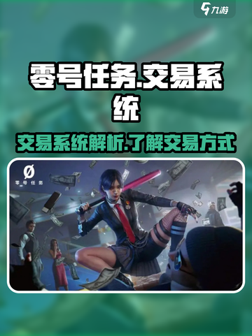 零号任务可以交易吗介绍截图1