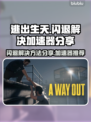 逃出生天🔥闪退解决+加速器分享🎮