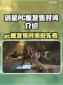 剑星PC版发售时间🔥终于有消息啦！🎮