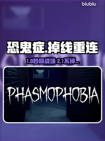 🎮恐鬼症掉线太坑？加速器推荐拯救你！截图1