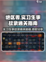 绝区零🔥实习生事故录超简单过关秘籍分享！🎮