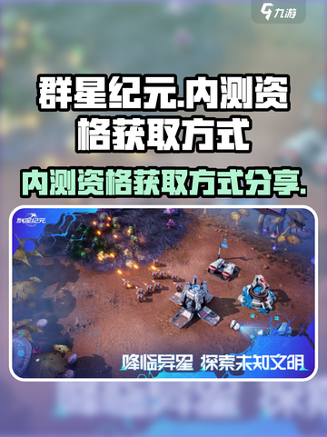 群星纪元💥内测资格获取方式大揭秘！🚀截图1