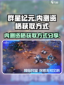 群星纪元💥内测资格获取方式大揭秘！🚀