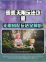 无限暖暖玩法保姆级攻略介绍