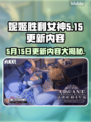妮姬胜利女神更新大爆料！🔥游戏玩法全面升级🎉