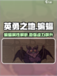 英勇之地蝙蝠怎么样介绍
