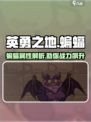 英勇之地蝙蝠怎么样介绍
