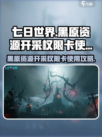 七日世界💎黑原资源开采权限卡使用攻略📌截图1
