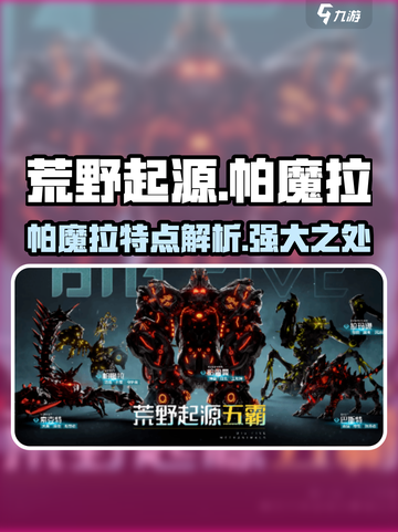 荒野起源帕魔拉的特点分享介绍截图1