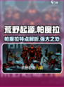 荒野起源帕魔拉的特点分享介绍