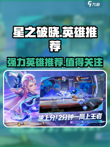 星之破晓好玩的英雄有哪些介绍截图1