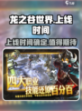 龙之谷世界上线时间什么时候介绍