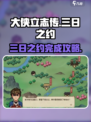 大侠立志传三日之约攻略介绍