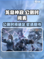 龙息神寂公测是什么时候介绍
