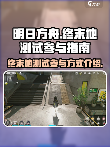 明日方舟终末地测试🔥参与方式大曝光！截图1